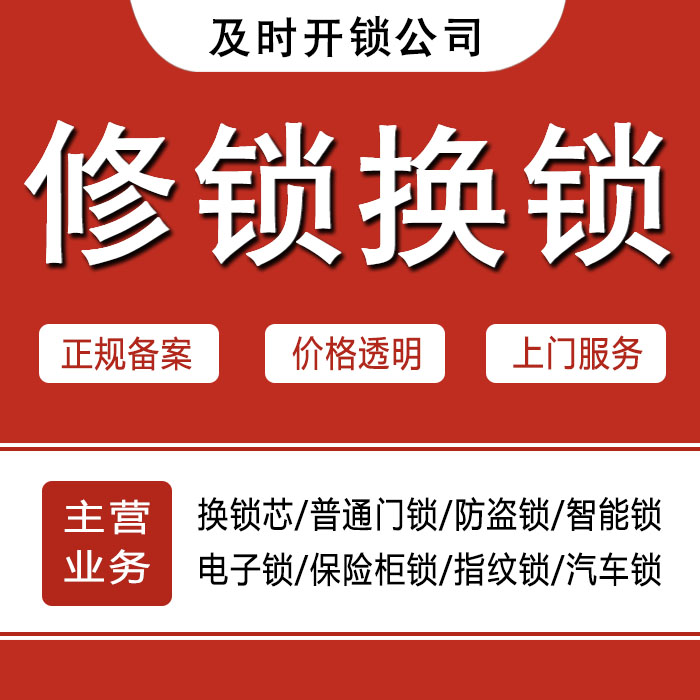 通辽科尔沁左翼中旗24小时上门 [开锁换锁修锁] 防盗门·保险柜·汽车锁